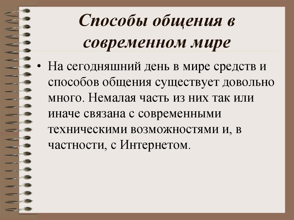 Интернет общение типы особенности причины презентация