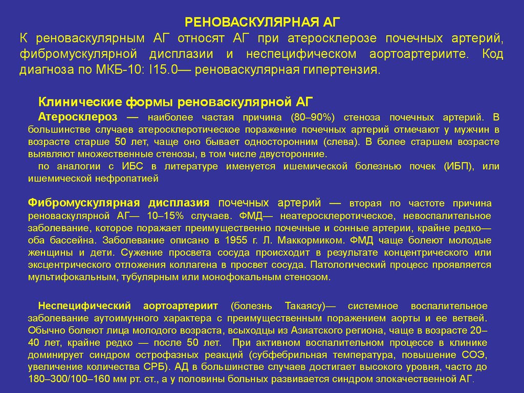 Мультифокальный атеросклероз код по мкб. Стеноз почечных артерий формулировка диагноза. Фибромускулярная дисплазия почечной артерии. Фиброзно-мышечная дисплазия почечных артерий.