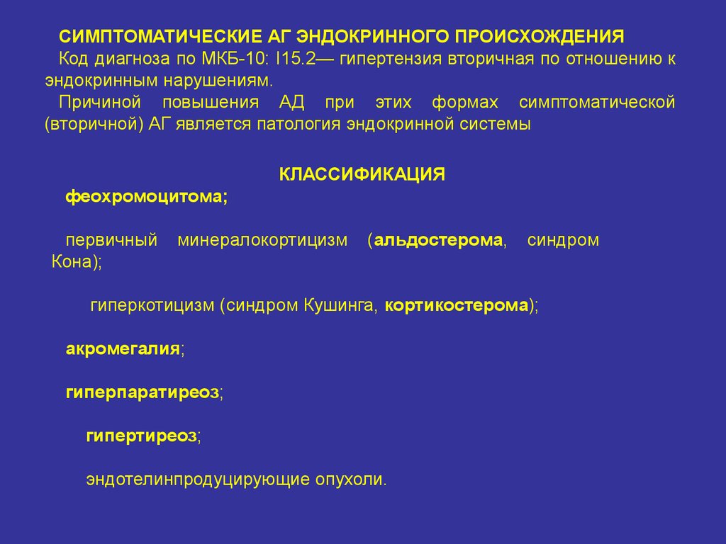 Симптоматическая гипертензия. Классификация вторичных артериальных гипертензий. Вторичные формы артериальной гипертензии. Вторичная симптоматическая гипертензия. Вторичная симптоматическая артериальная гипертензия.