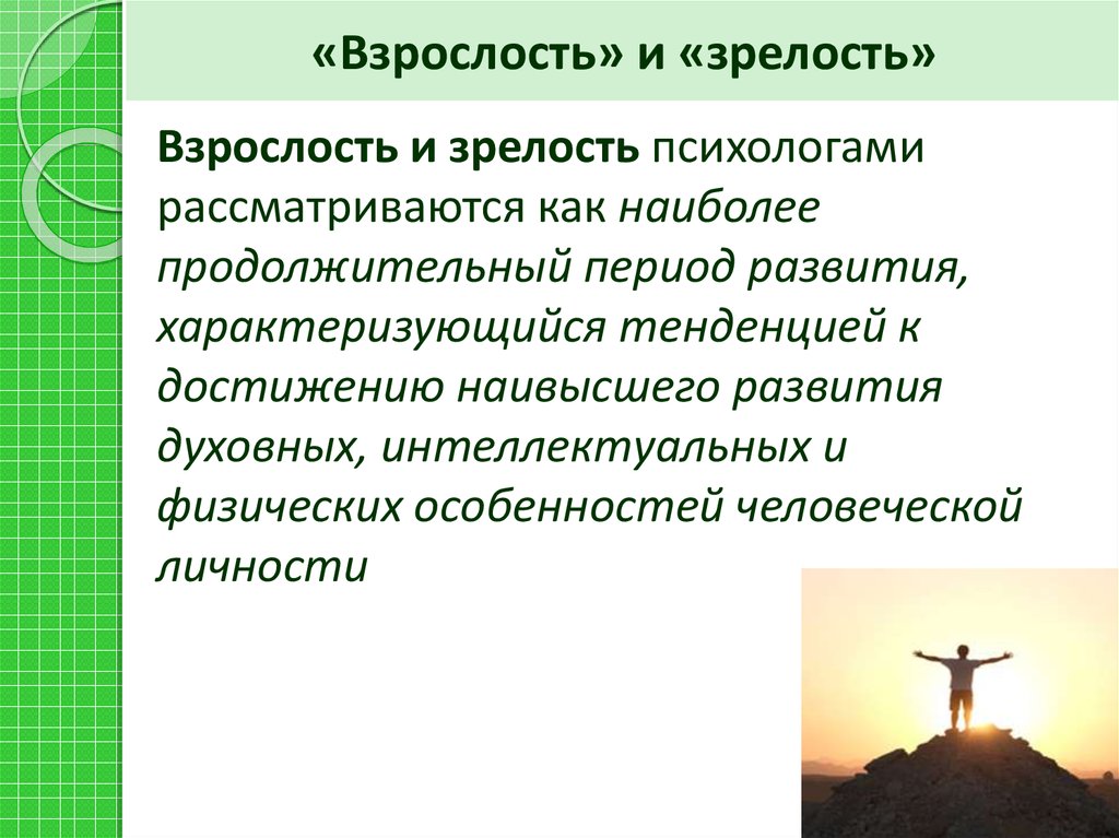 Взрослость. Понятие взрослости в психологии. Периоды взрослости в психологии. Взрослость это в психологии. Взрослость и зрелость в психологии.