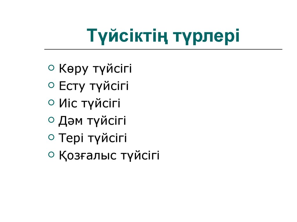 Түйсік және қабылдау презентация