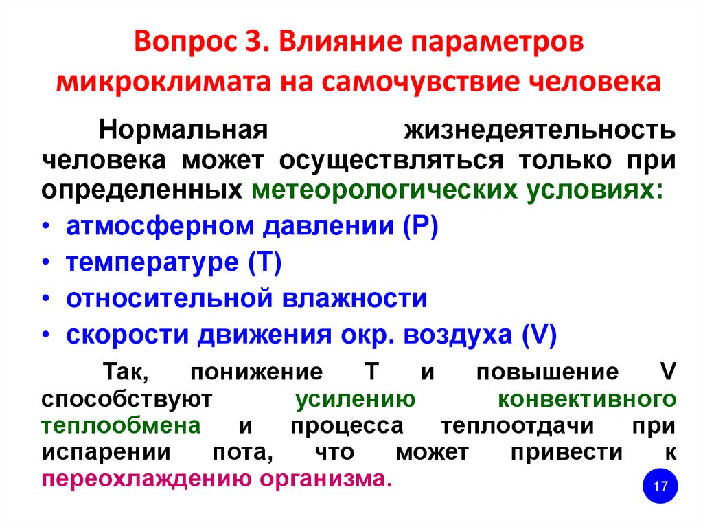 Влияние параметров микроклимата человека