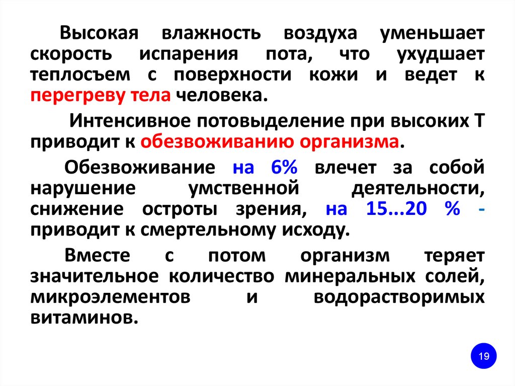 Влияние параметров микроклимата человека