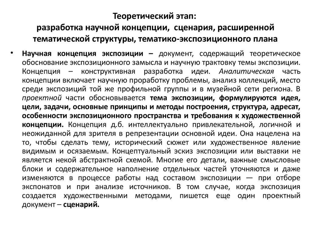 С чего вы начнете разрабатывать экспозиционный план локальной тематической выставки