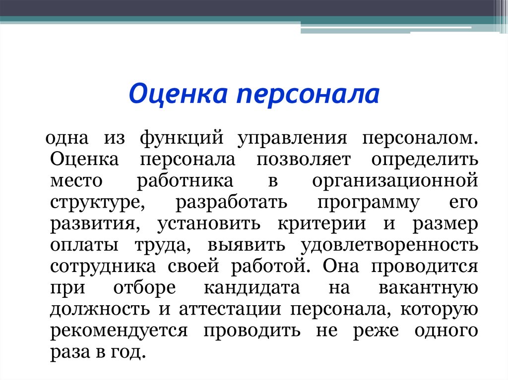 Функции оценки персонала. Оценка персонала. Деловая оценка персонала.