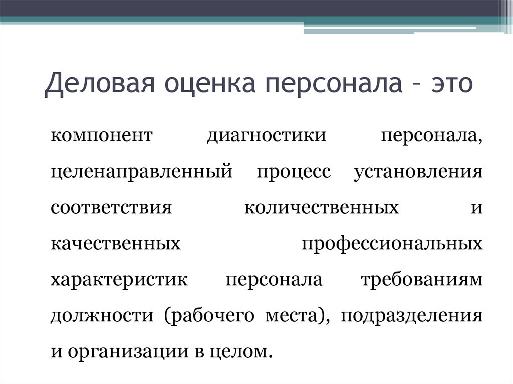 Оценка кадров. Методики деловой оценки персонала. Деловая оценка персонала менеджмент. Виды текущей деловой оценки персонала. Требования к деловой оценке персонала.