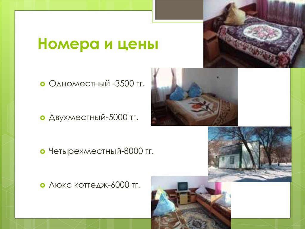 Номера и цены