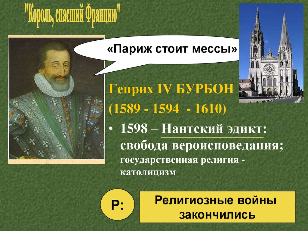 Париж стоит мессы. Нантский эдикт Генриха IV во Франции (1598г.). Религиозные войны во Франции Генрих 4 Бурбон. Нантский эдикт 1598. Генрих 4 Нантский эдикт.