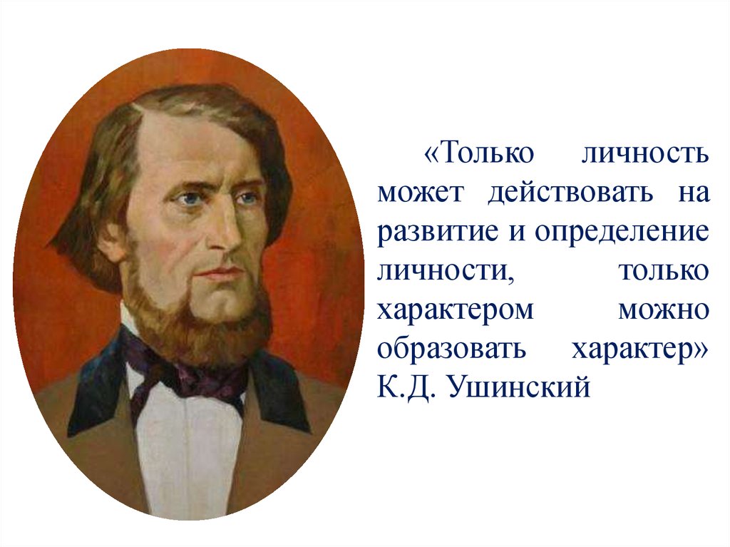 Может действовать. К. Д. Ушинский (1824–1870). Ушинский личность.