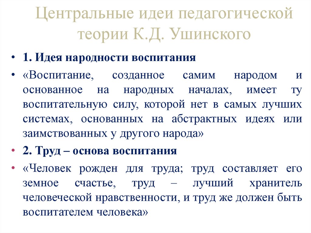 Центральные идеи педагогической теории К.Д. Ушинского
