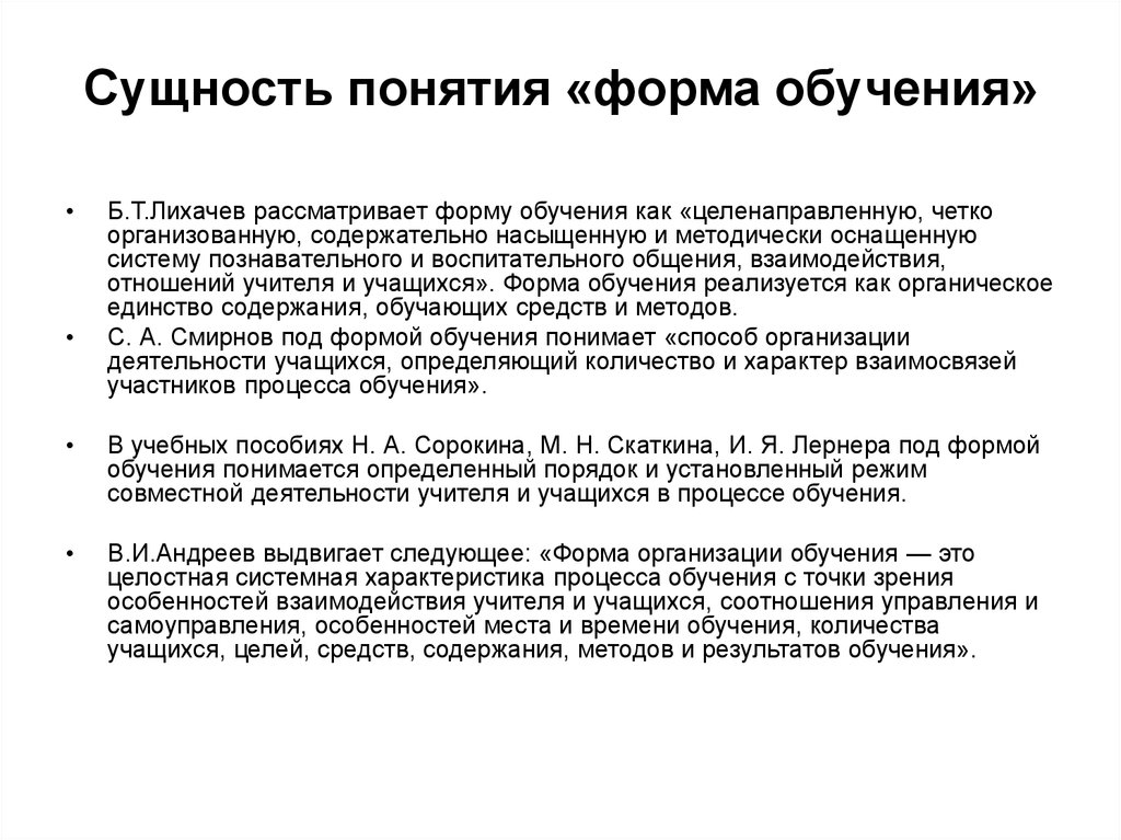 Сущность концепции. Понятие о формах организации учебного процесса. Понятие о формах организации обучения их классификация. Сущность понятия форма обучения. Сущность форм организации обучения.