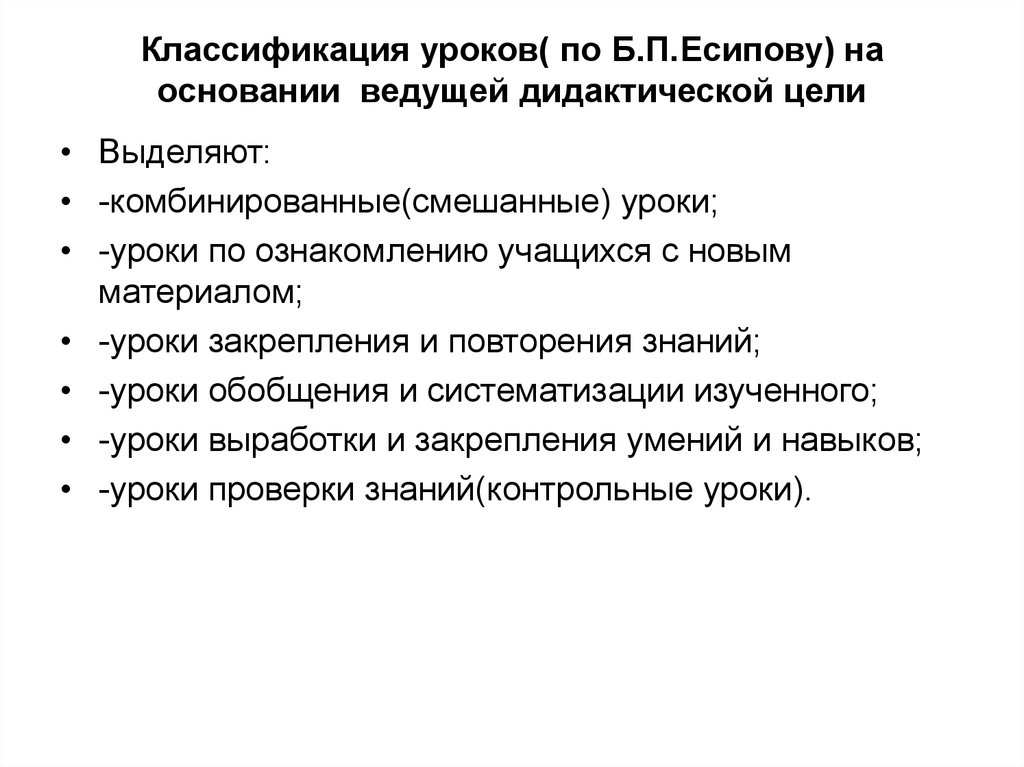 Классификация уроков. Классификация типов уроков по дидактическим целям. Классификация уроков по Есипову. Классификация уроков в педагогике.