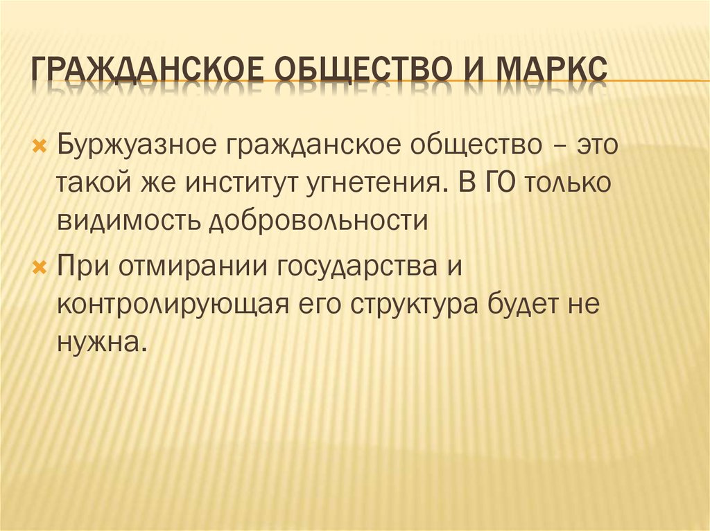 Долгое время в политической науке понятия гражданское общество и государство план