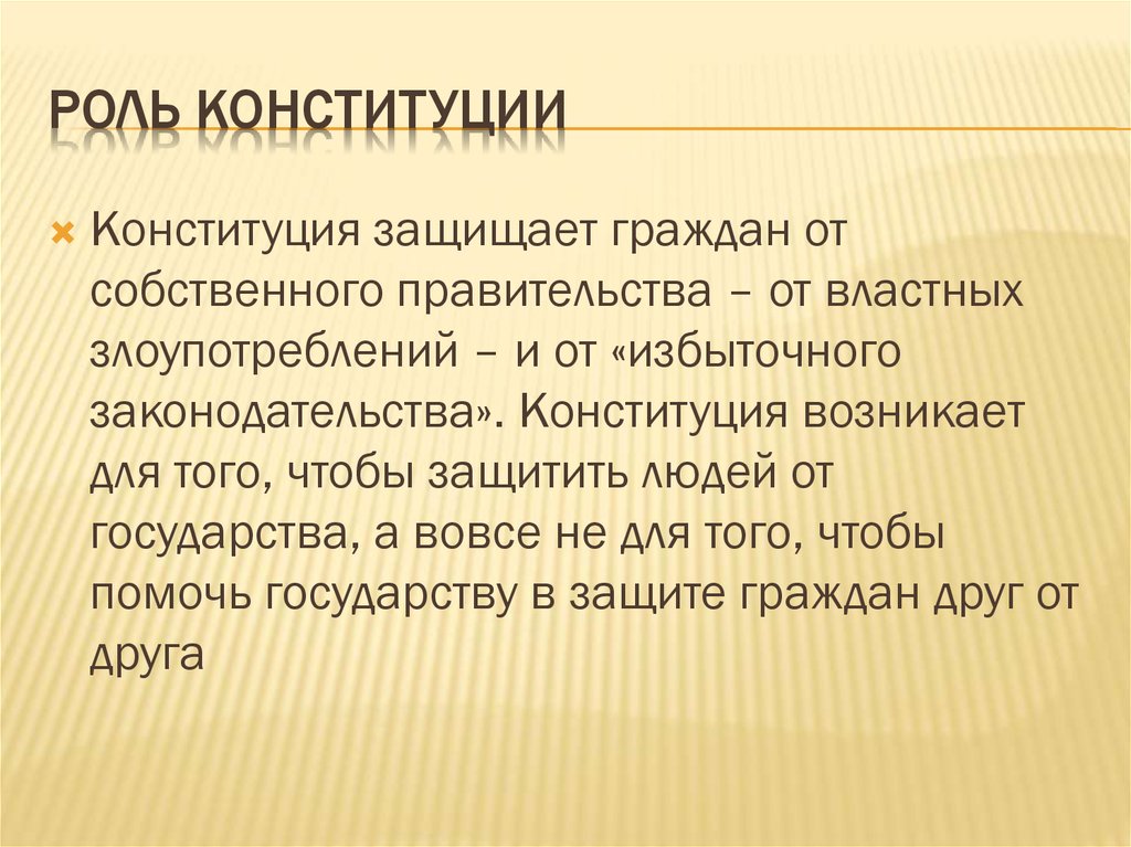 Роль конституции