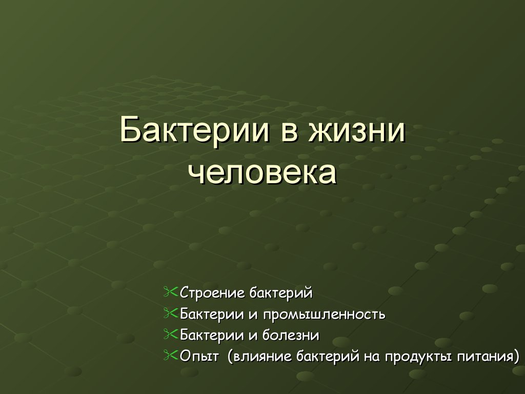 Бактерии в жизни человека - презентация онлайн