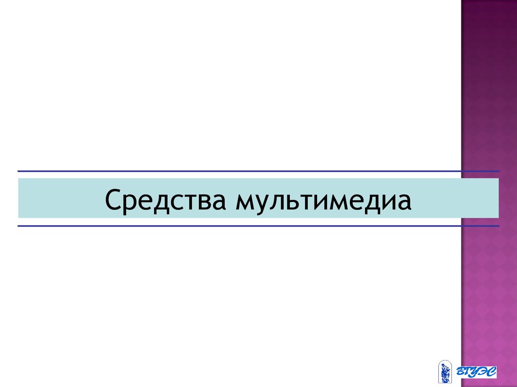 Средства мультимедиа. Технологии - презентация онлайн