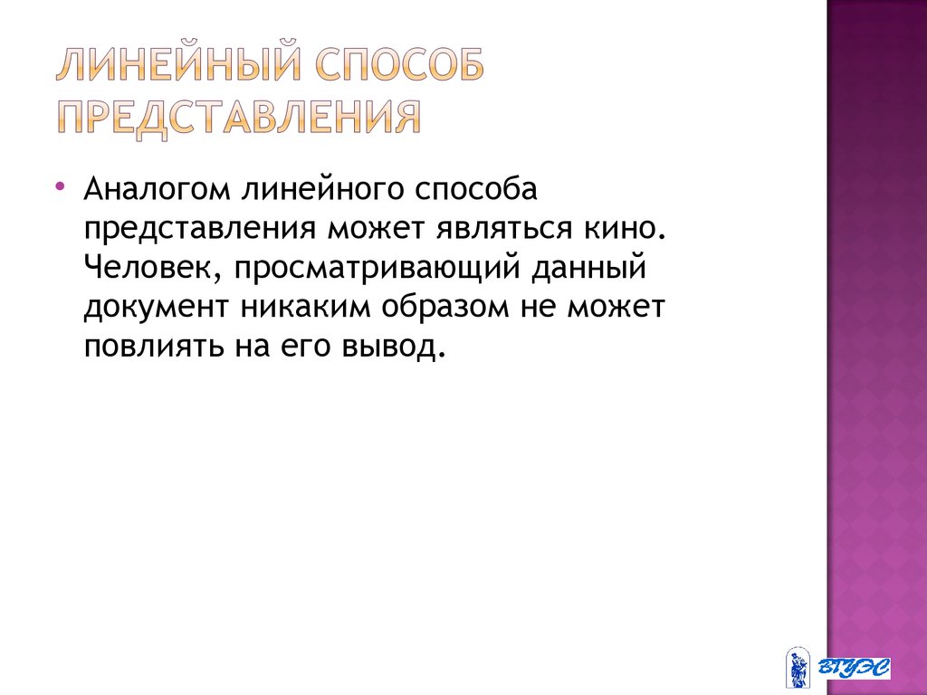 Линейный и нелинейный способ представления информации. Линейный техник. Линейный метод.