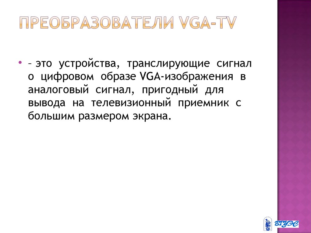 Преобразователи VGA-TV