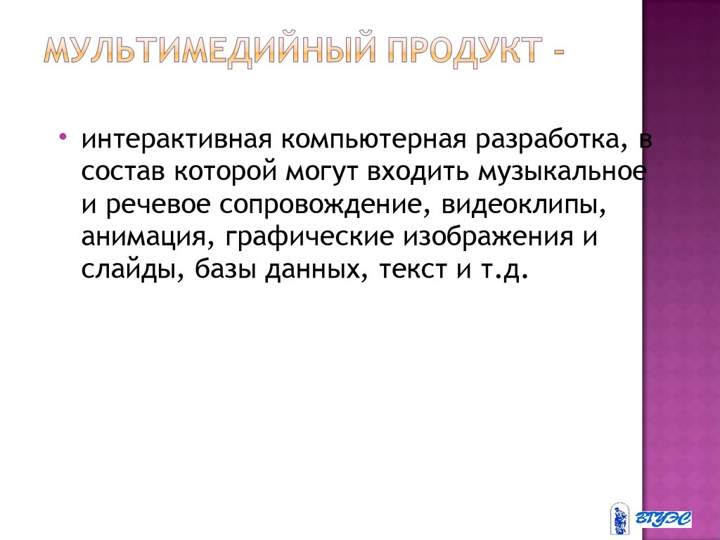 Компьютерная презентация это продукт представляющий собой последовательность выдержанных