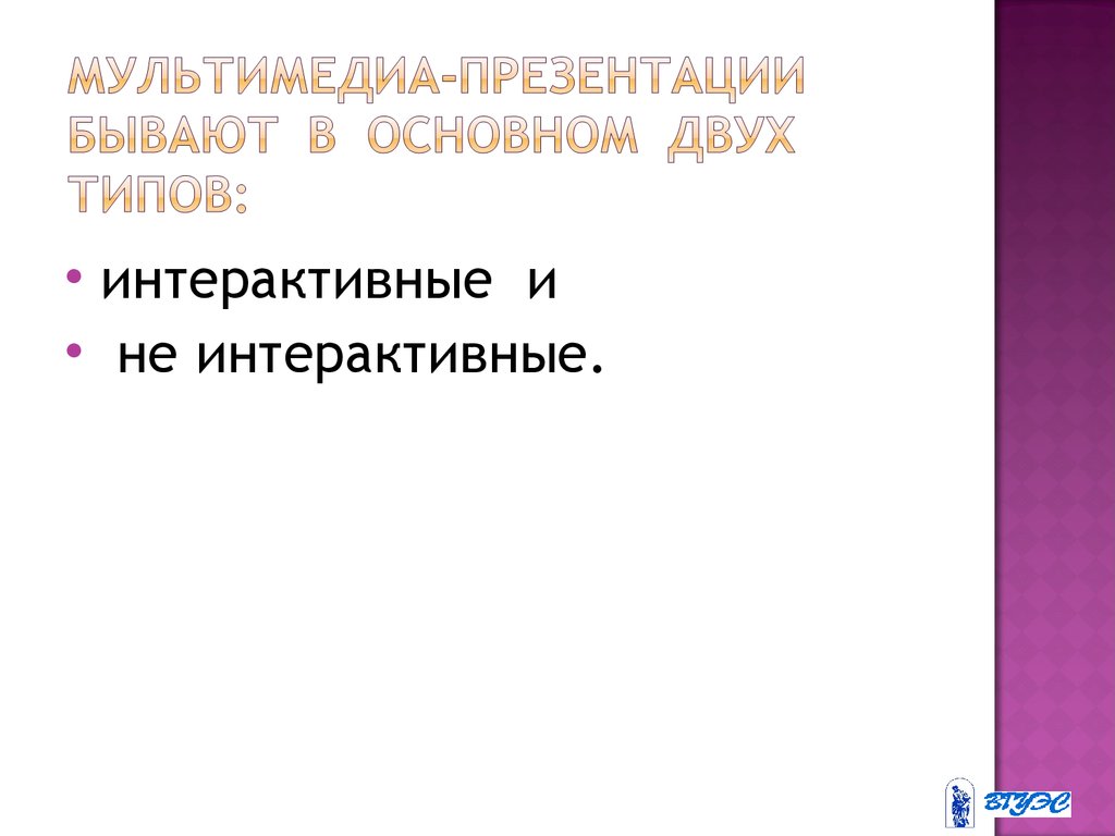 Интерактивная мультимедийная презентация это