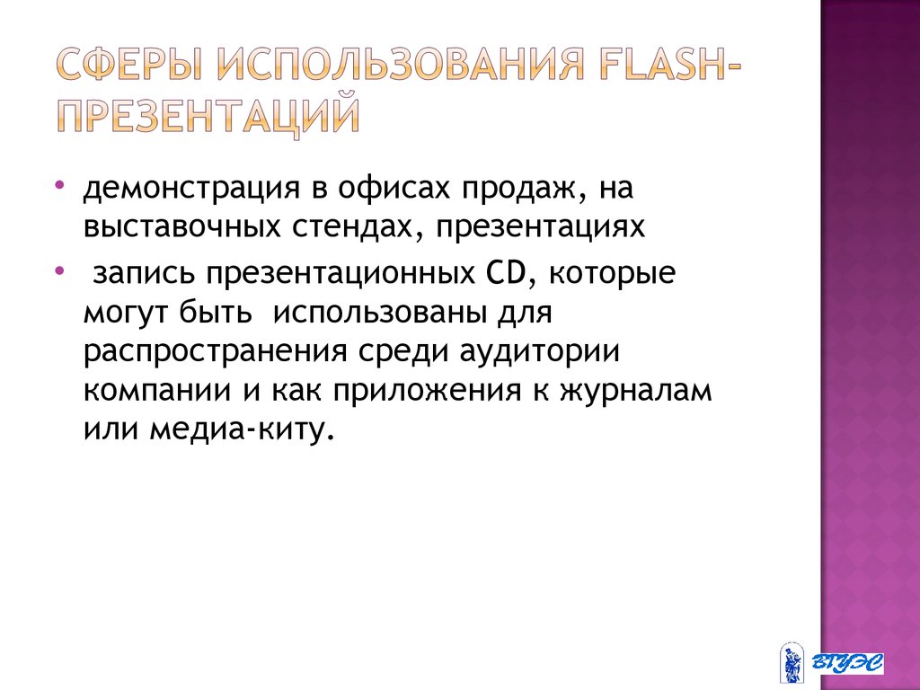 Сферы использования flash-презентаций
