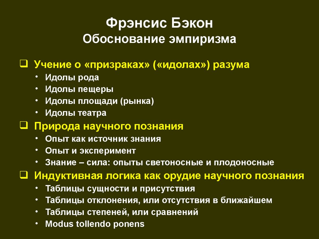 Ф бэкон и проект прагматического преобразования науки кратко