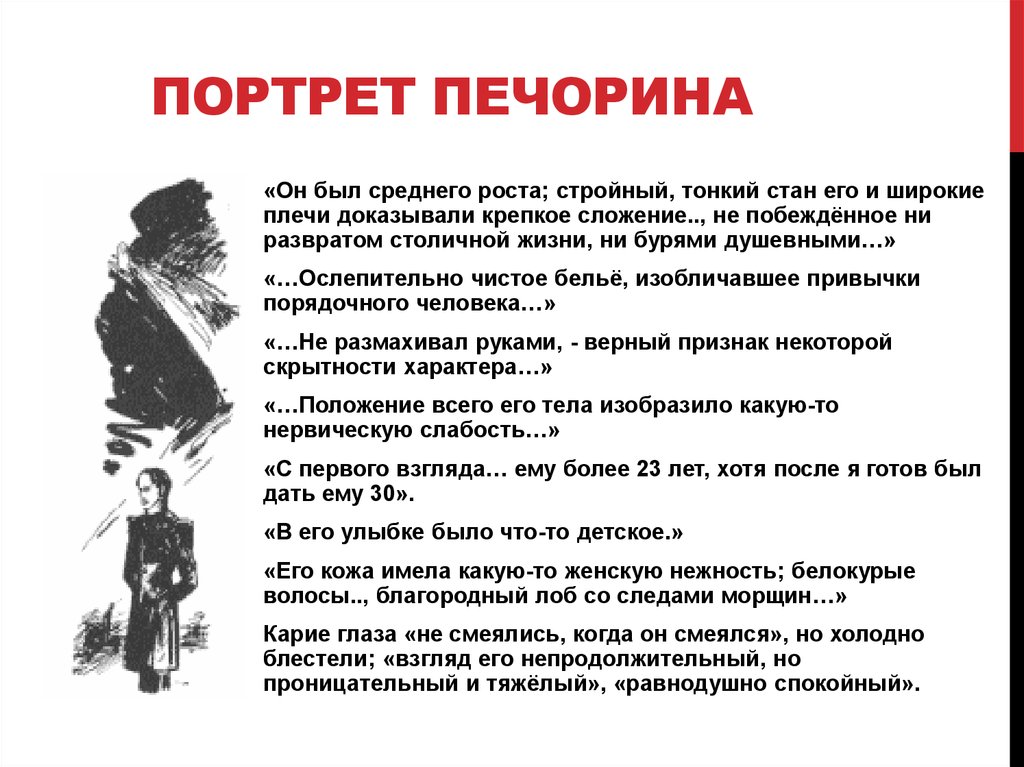 Характеристики облика. Портрет Печорина в романе. Психологический портрет Печорина таблица. Цитатный портрет Печорина из героя нашего времени. Внешний вид Печорина.