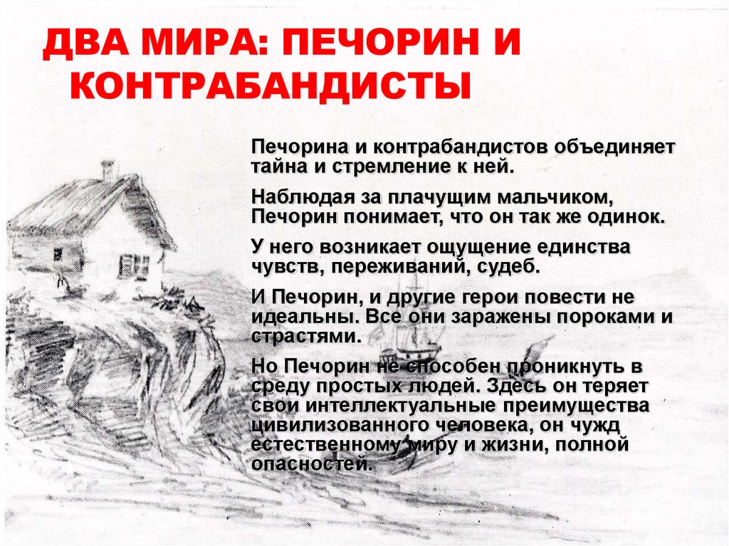 Герой нашего времени 1 глава. Печорин и контрабандисты. Печорин и контрабандисты сравнительная характеристика. Взаимоотношения Печорина и контрабандистов. Сопоставление Печорина и контрабандистов.