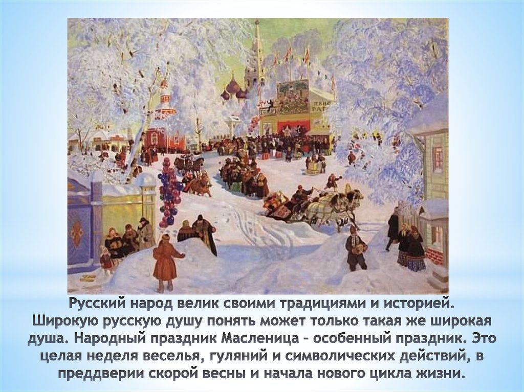 Русский народ велик своими традициями и историей. Широкую русскую душу понять может только такая же широкая душа. Народный