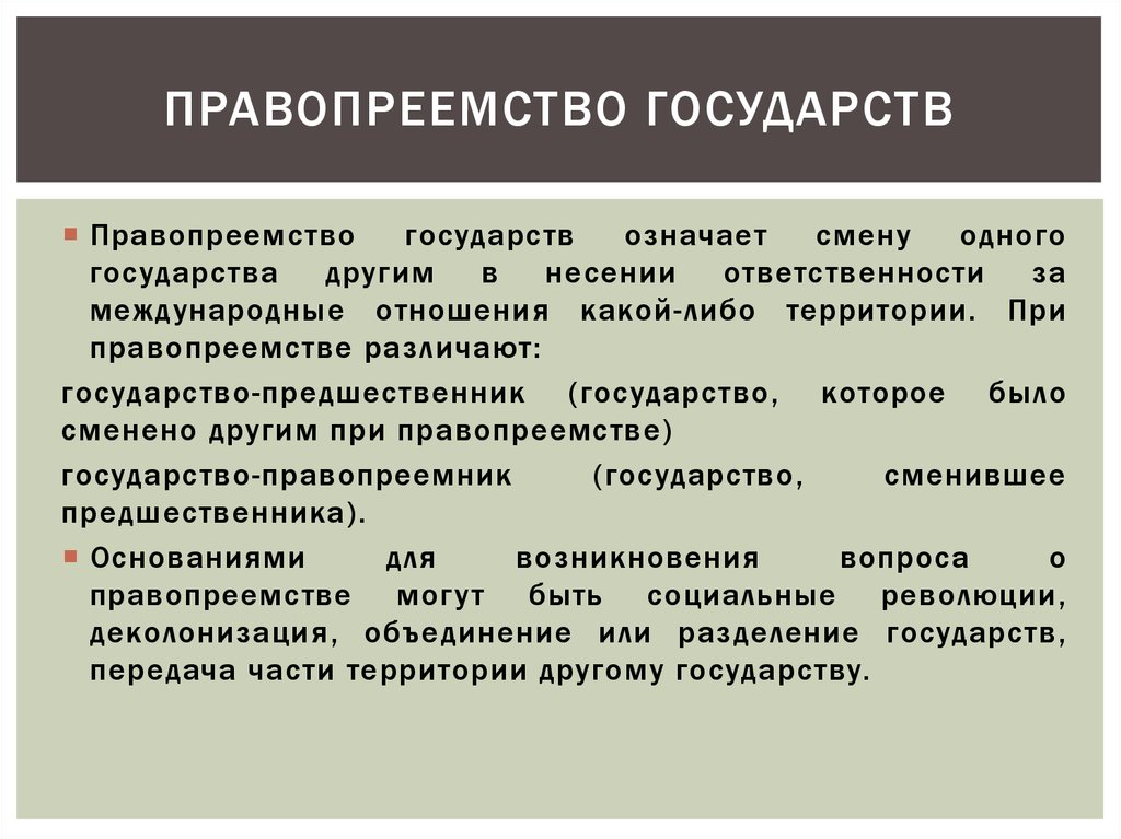 Не осуществляемый вид. Правопреемство государств. Основания правопреемства государств. Правопреемство в международном праве. Правопреемство стран примеры.