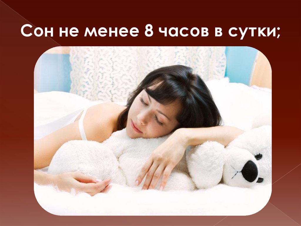 Сон 7. Здоровый сон 8 часов. Сон 8 часов в сутки. Сон не менее 8 часов. Спать не менее 8 часов.