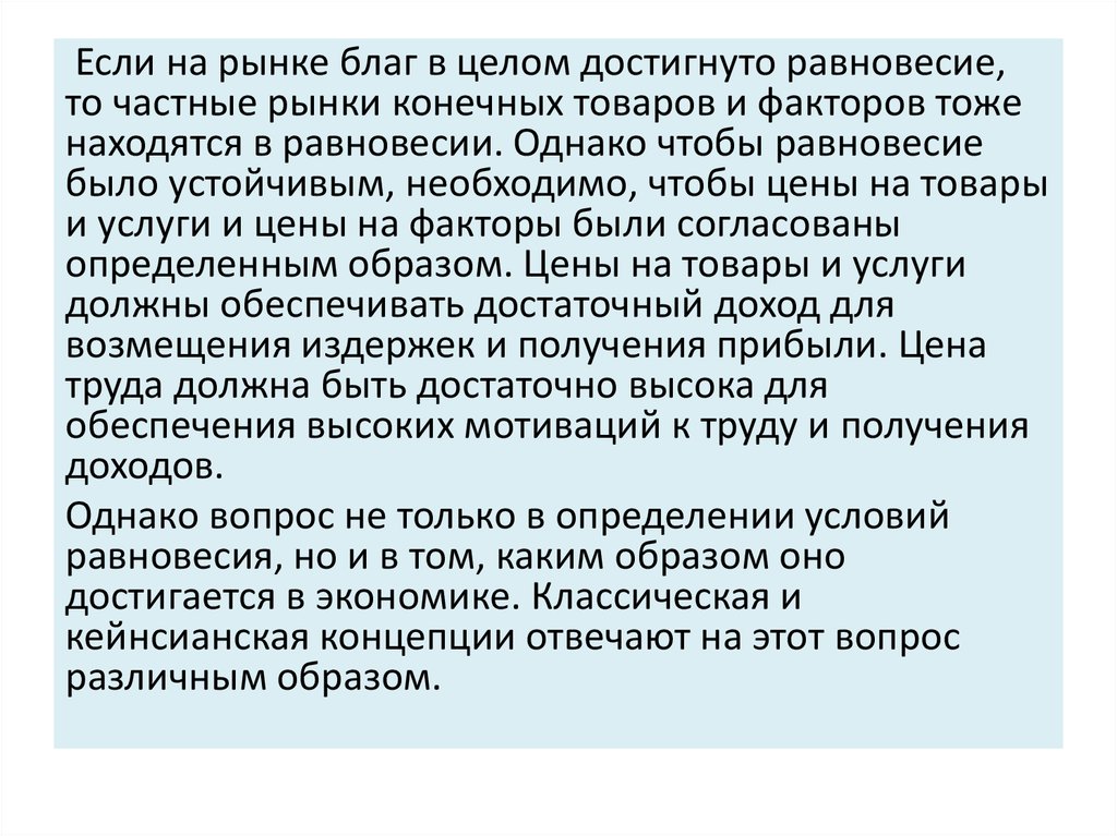 Рынок товара находится. Рынок конечных товаров и услуг. Равновесное состояние рынка товаров и услуг. Рынок товаров и услуг находится в равновесном. Рынок товаров и услуг находится в равновесии, если:.