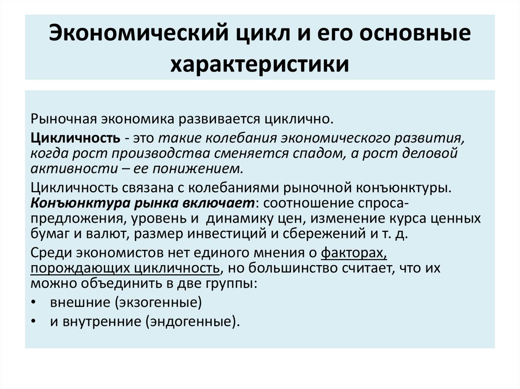 Характеристика экономических данных. Характеристика экономического цикла. Основные характеристики экономического цикла. Циклы экономики и характеристика. Параметры экономического цикла.