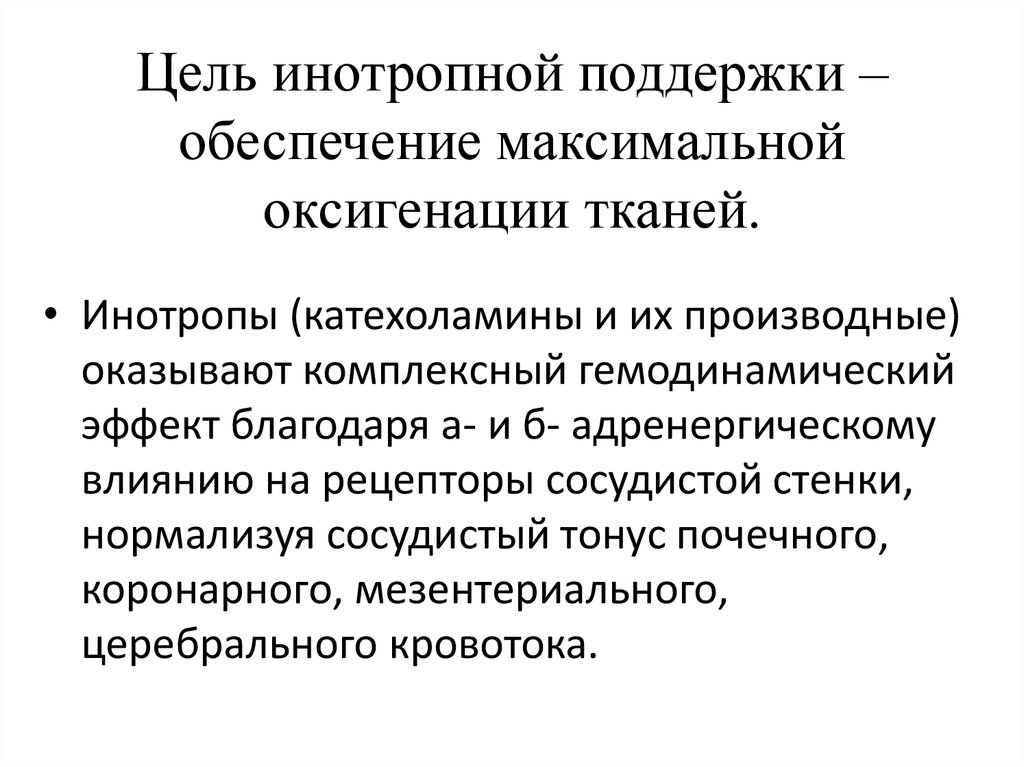 Обеспечивая максимальный. Инотропная поддержка. Препараты для инотропной поддержки. Инотропная поддержка в интенсивной терапии. Инотропная поддержка дофамином.