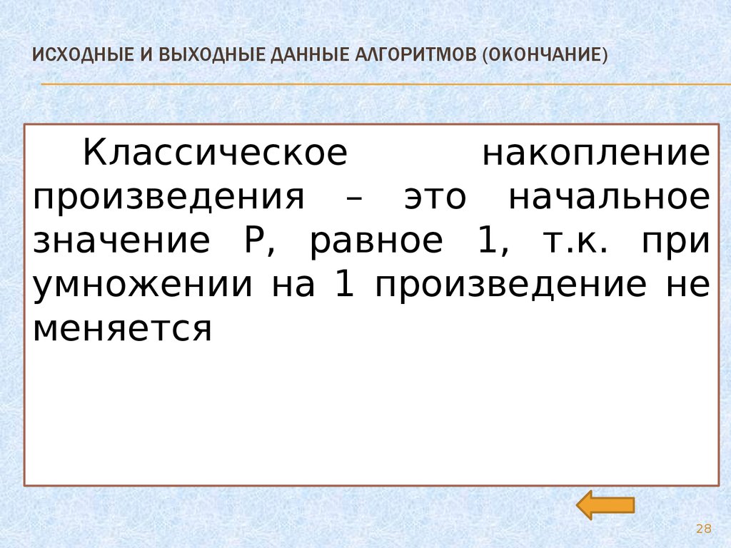 Исходные данные алгоритма. Выходные данные алгоритма. Выходные данные словаря. Выходные данные учебника это. Выходные данные закона это.