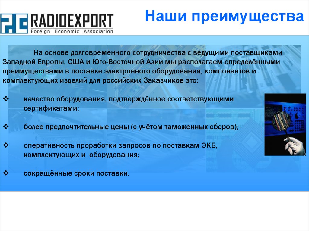 Наши преимущества