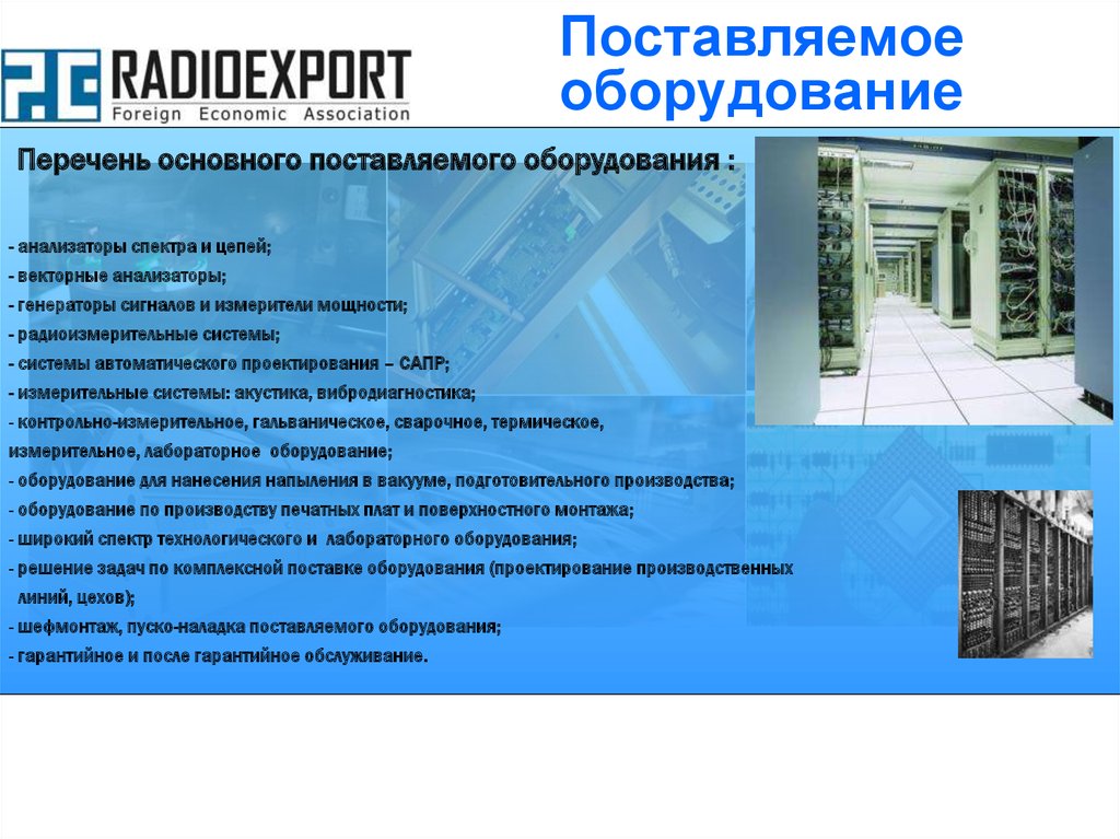 Поставляемое оборудование