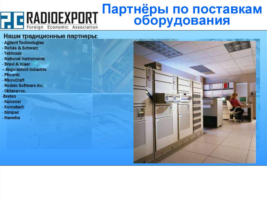 Партнёры по поставкам оборудования