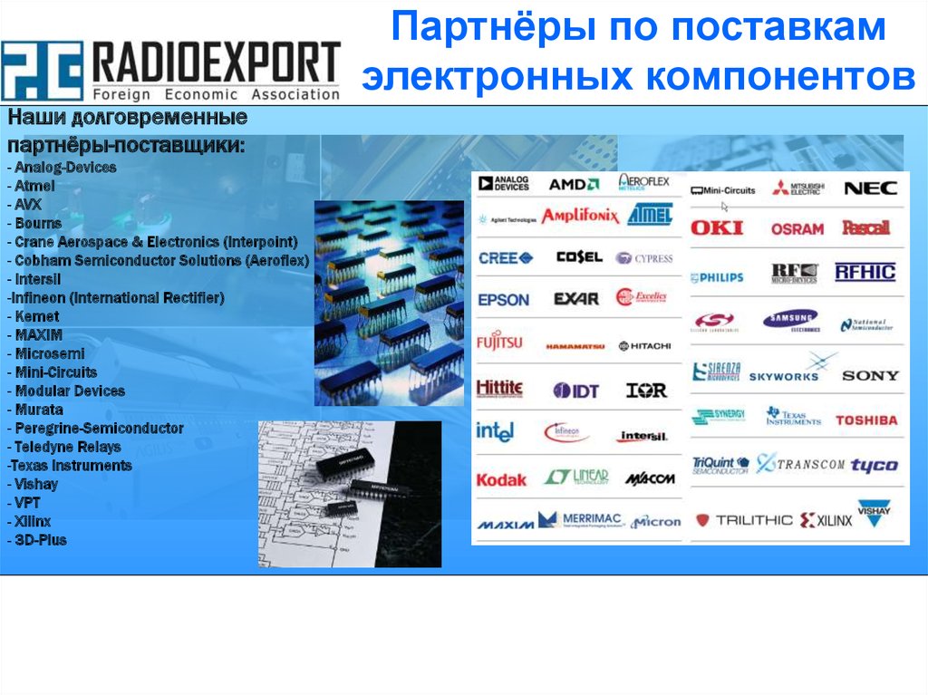 Партнёры по поставкам электронных компонентов