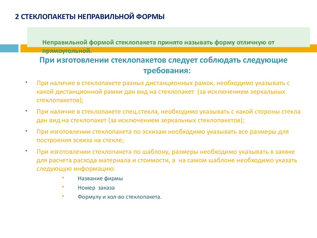 Неправильной формой стеклопакета принято называть форму отличную от прямоугольной.