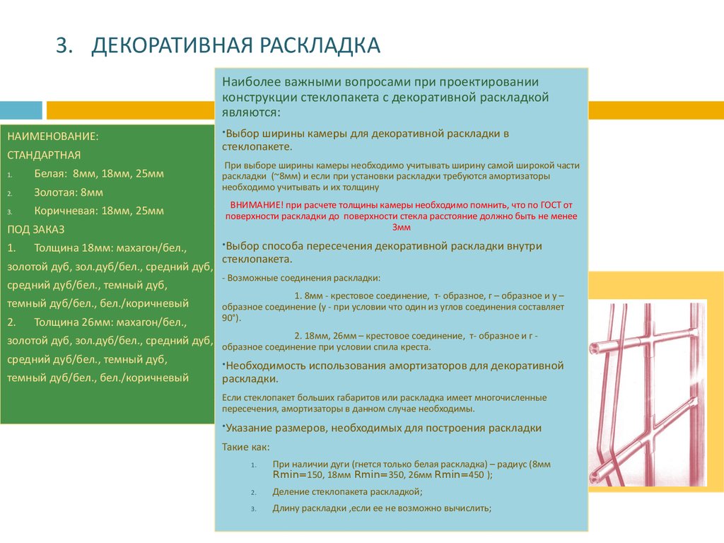 3. ДЕКОРАТИВНАЯ РАСКЛАДКА