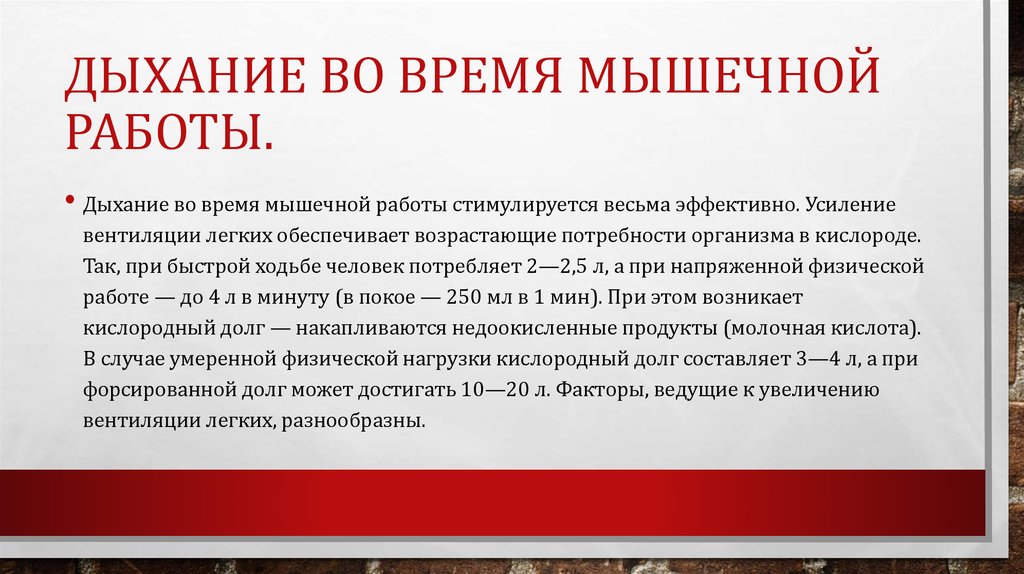 Изменилось дыхание. Регуляция дыхания при мышечной работе. Особенности дыхания при мышечной деятельности. Особенности механизмов регуляции дыхания при мышечной работе. Особенности дыхания при мышечной работе.