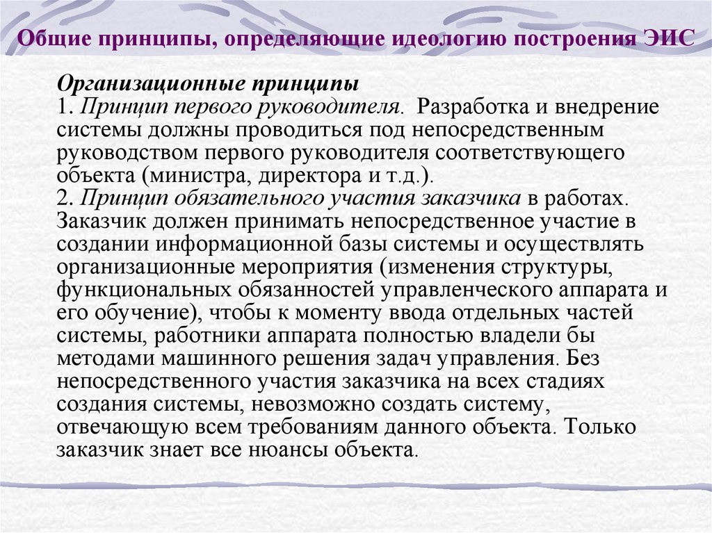 Разработка определенной идеологии издание газет. Принцип первого руководителя. 18. Организационная структура и принципы построения ЭИС.. Основные принципы создания экспертно-информационных систем..