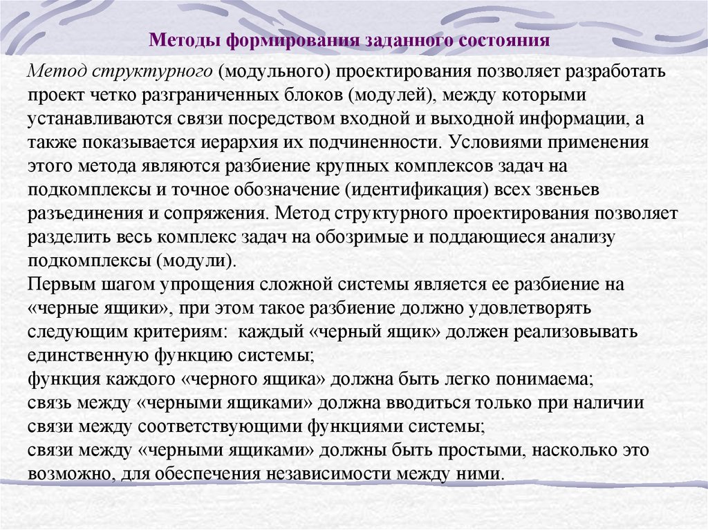 Задать формирование. Разбиение системы на черные ящики должно удовлетворять критериям .... Критерии разбиения системы на «черные ящики». 8. Разбиение системы на черные ящики должно удовлетворять критериям. Заданное состояние.