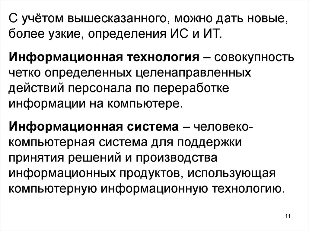 Учитывая вышесказанное. Информационные технологии презентация. Человеко-компьютерное взаимодействие. Информационная система определение по ГОСТУ. Обобщая вышесказанное.