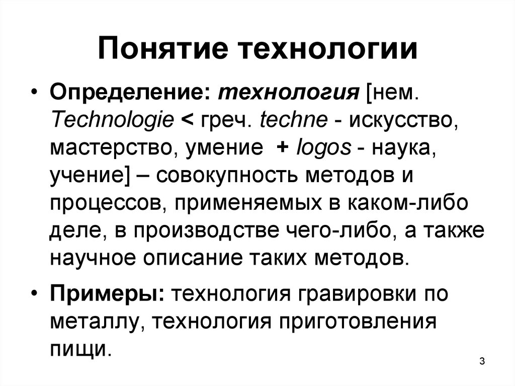 Технологическое понятие. Понятие технология. Технология это определение. Технология определение понятия. Современные технологии это определение.