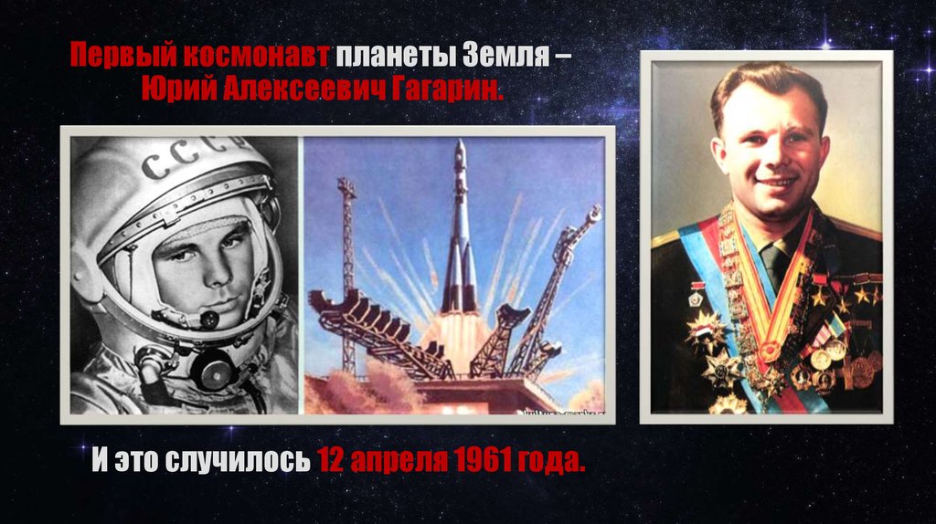 Первый космонавт планеты Земля – Юрий Алексеевич Гагарин. И это случилось 12 апреля 1961 года.
