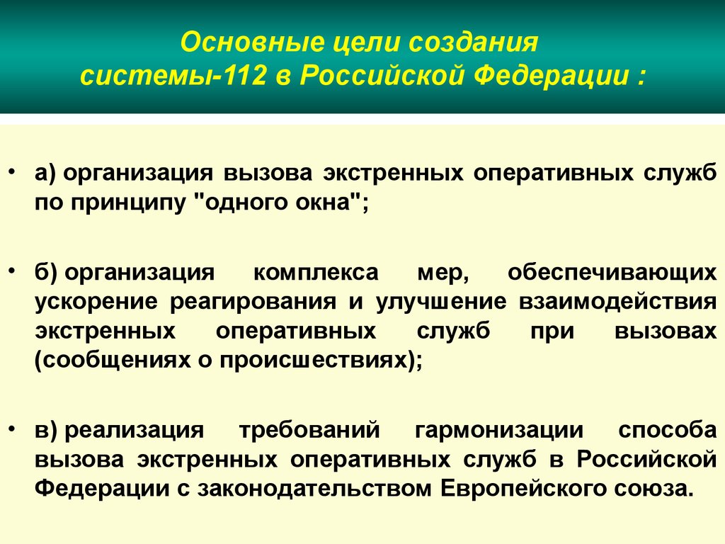 Создание системы. Задачи системы 112. Основные цели системы 112. Основные цели создания системы 112 в Российской Федерации. Основные задачи ЕДДС.