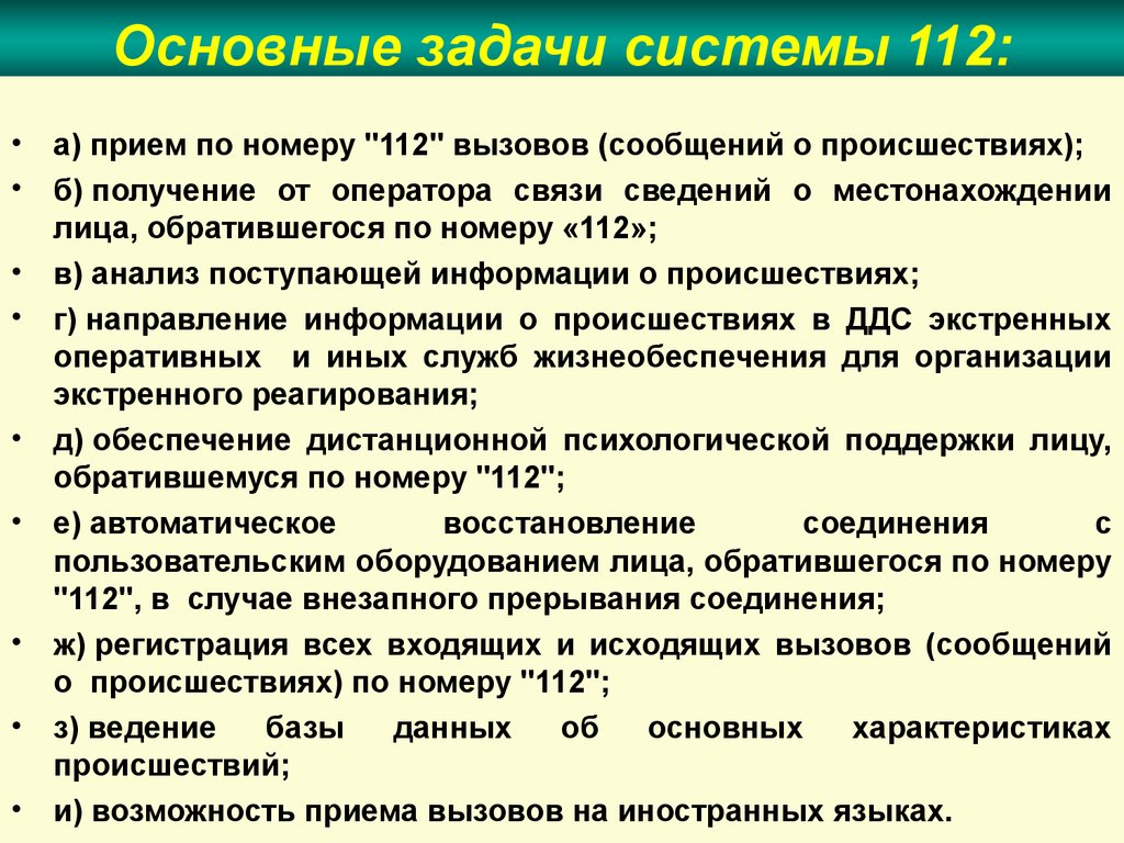 Порядок 112. Основные задачи системы 112. Задачи службы 112. Основные задачи ЕДДС-112. Цели создания системы 112.