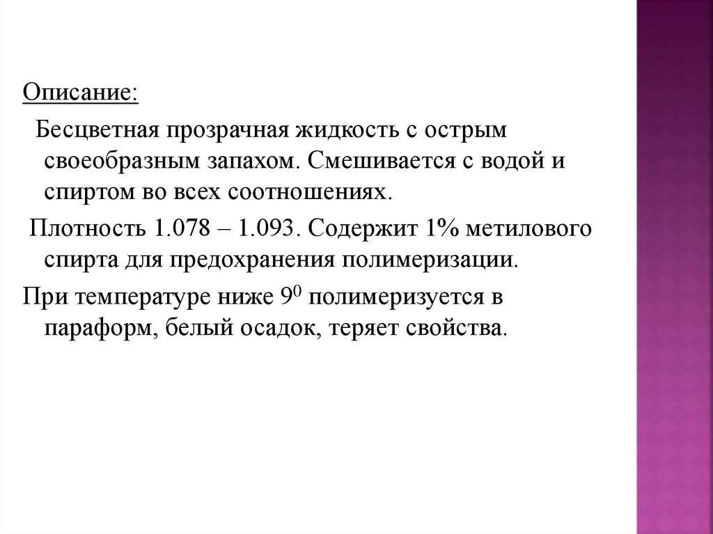 Бесцветная жидкость с запахом. Бесцветная прозрачная жидкость с острым запахом. Острый запах. Бесцветная прозрачная жидкость с запахом абрикоса. Бесцветная жидкость, смешивающаяся с водой во всех отношениях:.